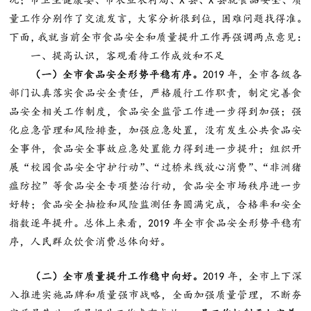 在全市2020年食品安全暨质量提升工作电视电话会议上的讲话
