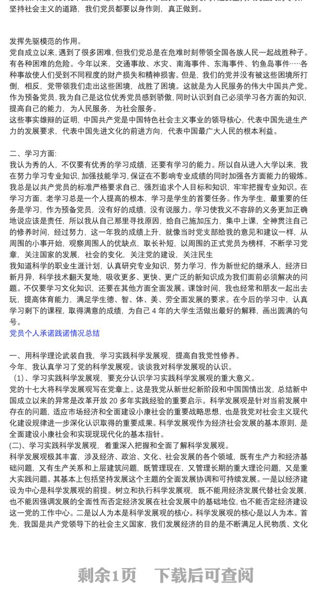 党员个人承诺践诺情况总结