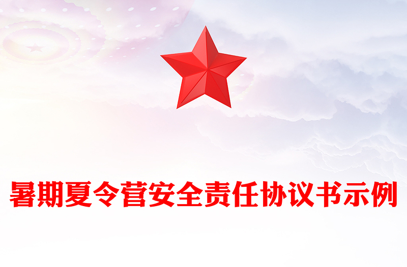 暑期夏令营安全责任协议书示例