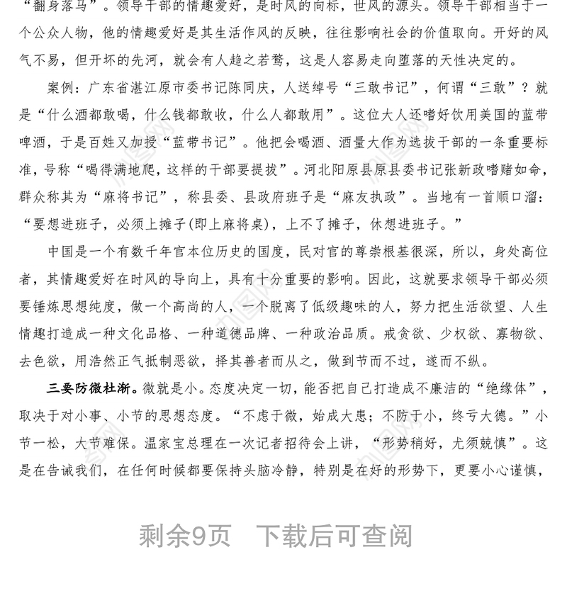 党风廉政专题党课讲稿