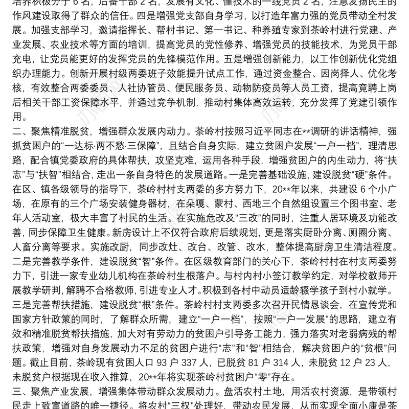 村支部书记乡村振兴发言稿