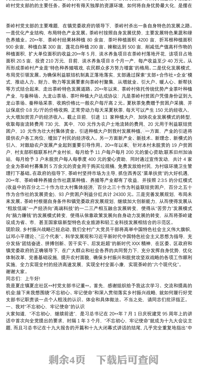 村支部书记乡村振兴发言稿