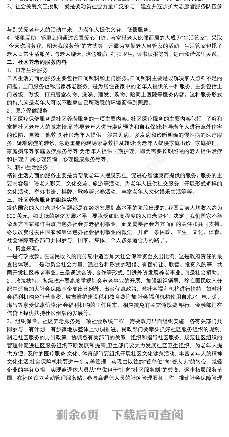社区养老服务模式社区养老服务模式研究{社区养老服务模式}社区养老服务模式与服务内容