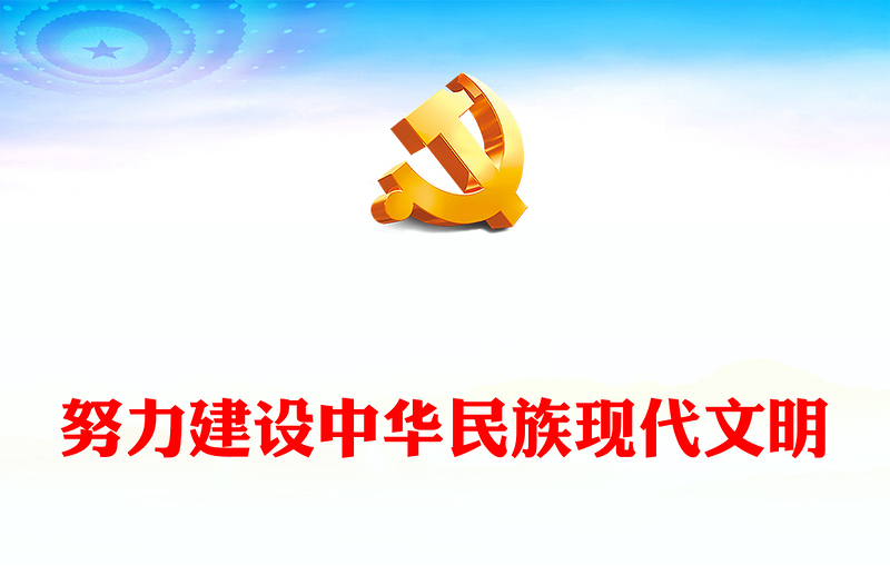 着力建设中华民族现代文明ppt大气精美风文化主题教育党组织党课课件(讲稿)