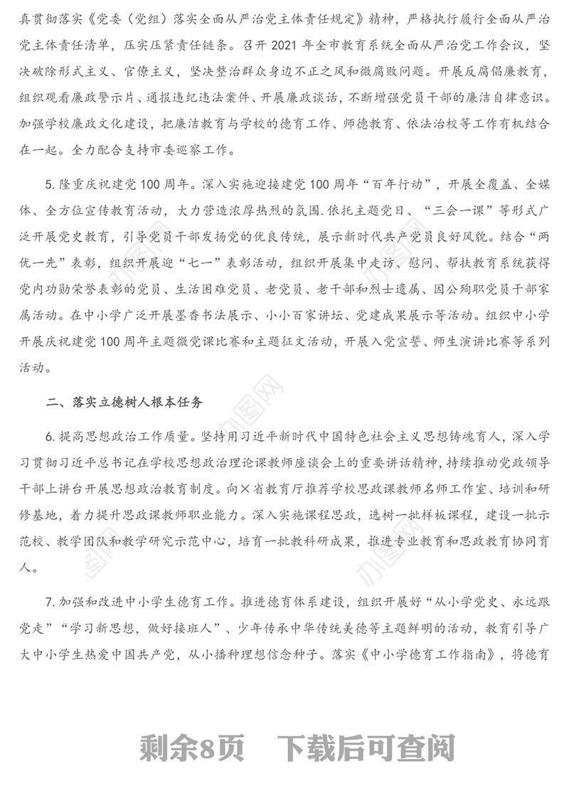 X市教育局2021年工作要点