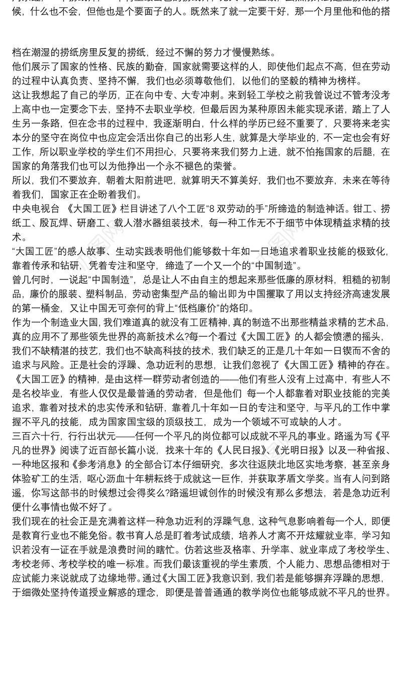 高中生《大国工匠》观后感心得三篇