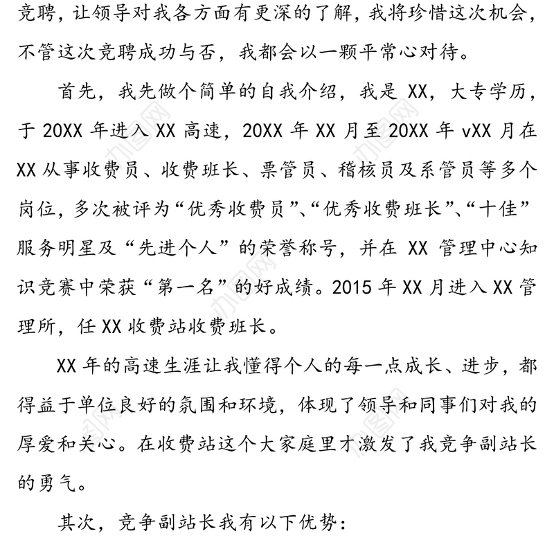 竞聘高速公路收费站副站长演讲稿