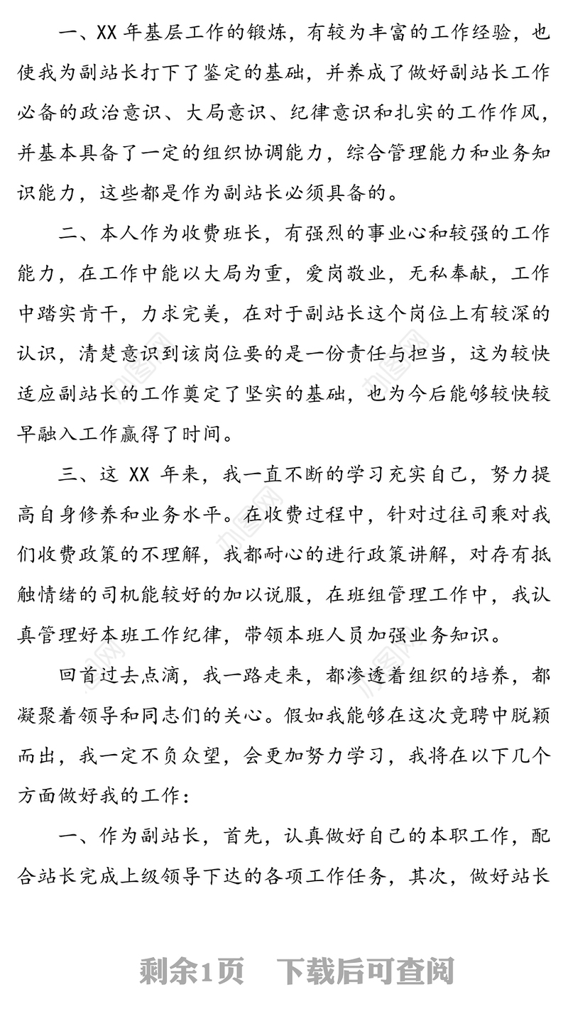 竞聘高速公路收费站副站长演讲稿