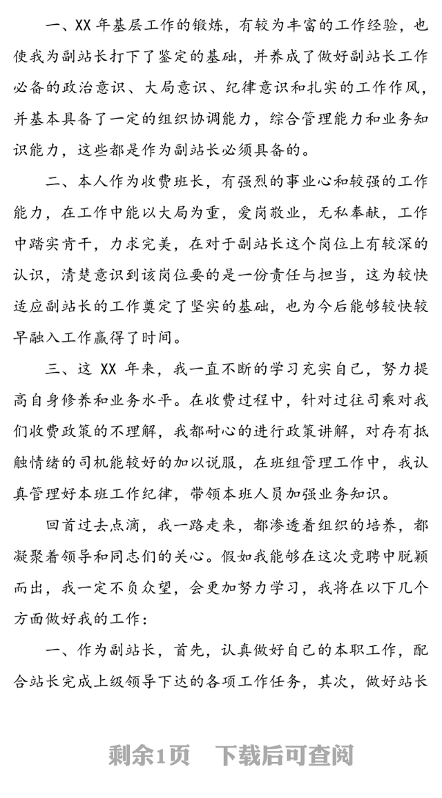 竞聘高速公路收费站副站长演讲稿