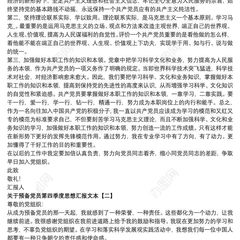关于预备党员第四季度思想汇报文本