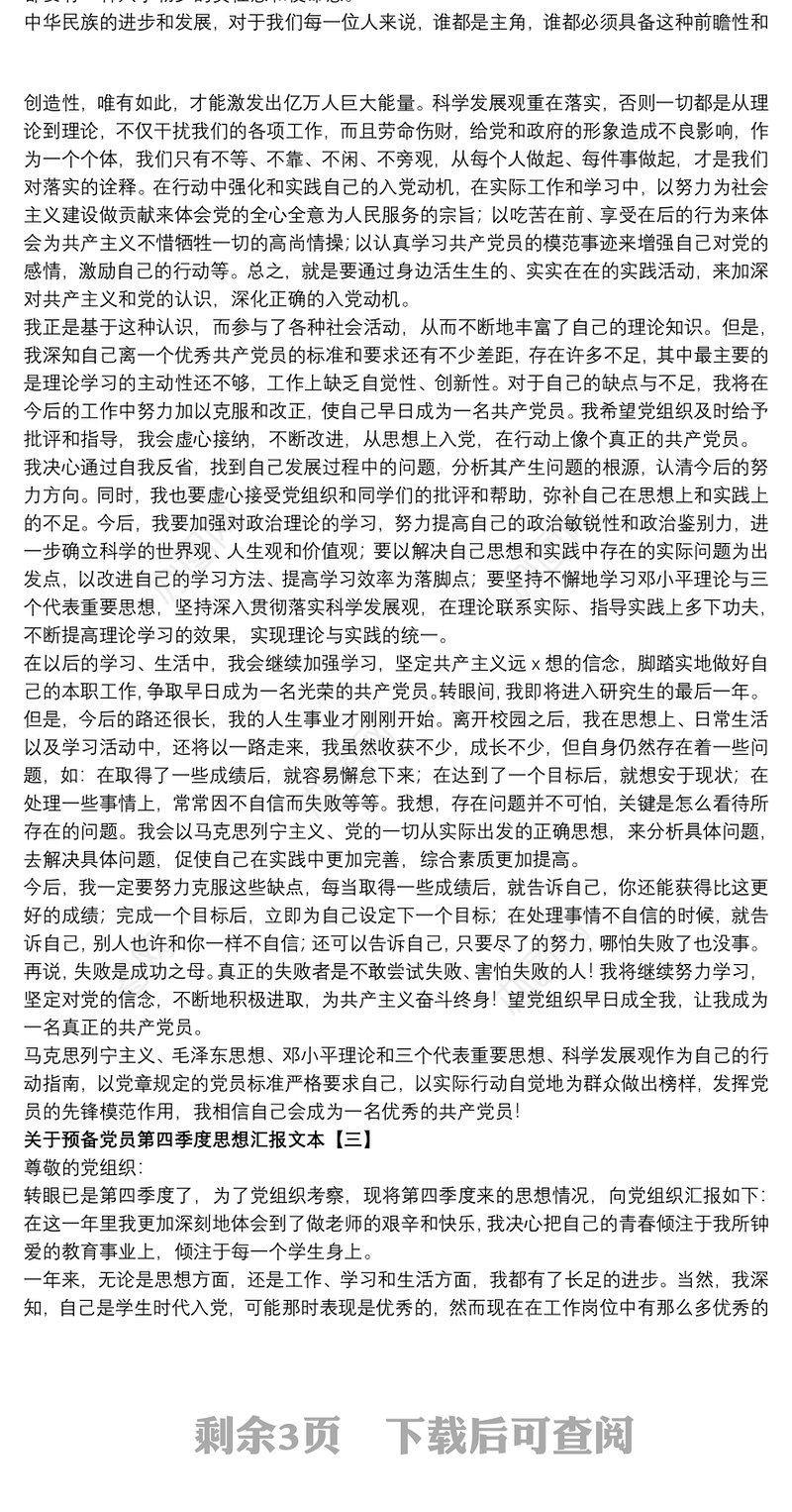 关于预备党员第四季度思想汇报文本