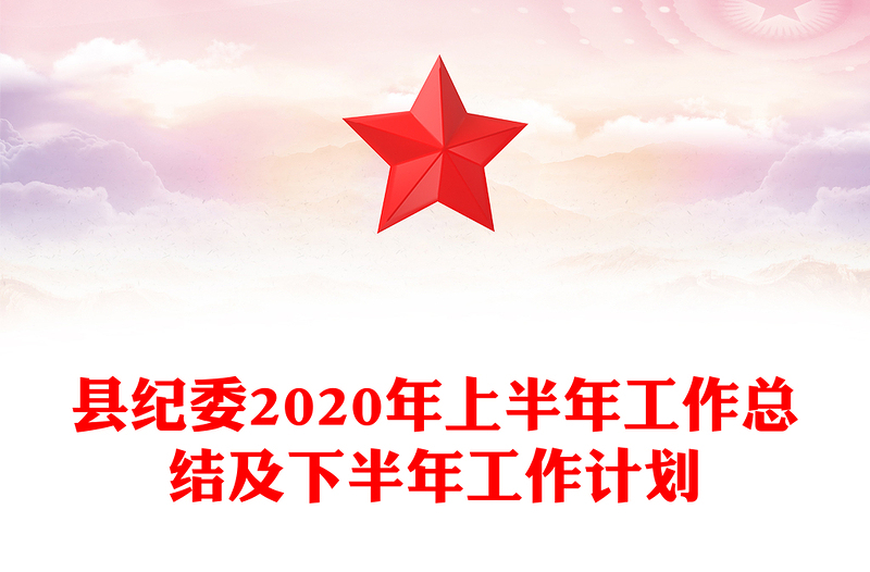 县纪委2020年上半年工作总结及下半年工作计划