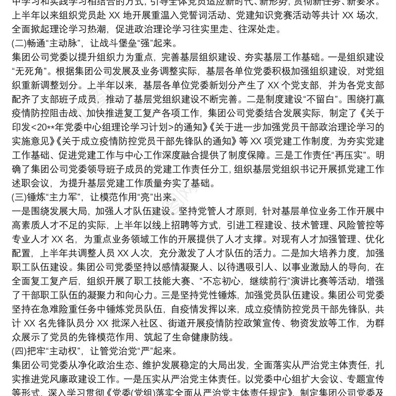 2021某集团公司上半年党建工作总结及下半年党建工作计划20xx年