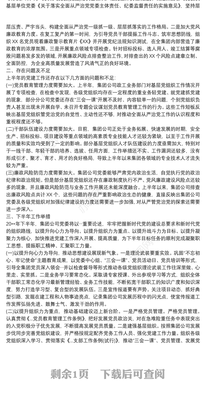 2021某集团公司上半年党建工作总结及下半年党建工作计划20xx年