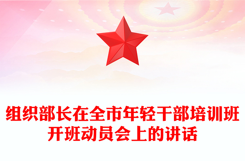 组织部长在全市年轻干部培训班开班动员会上的讲话