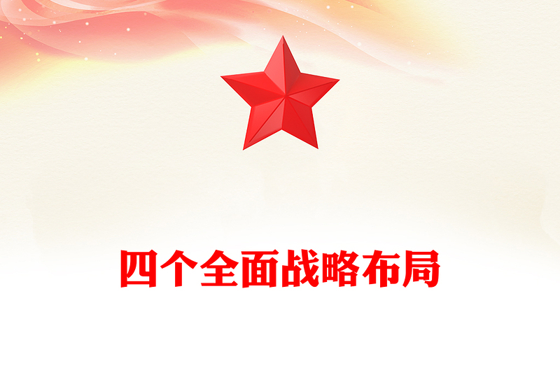 四个全面战略布局PPT简洁实用2024年党的创新理论党建知识宣传微课堂(讲稿)