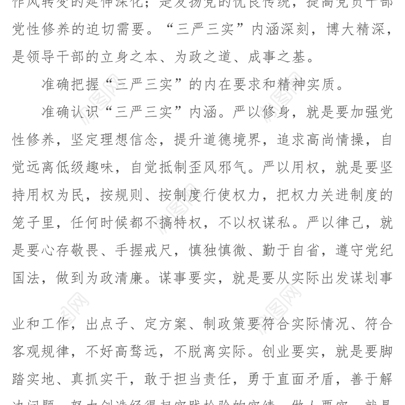 以“三严三实”引领形成务实求真勇于创新的工作作风