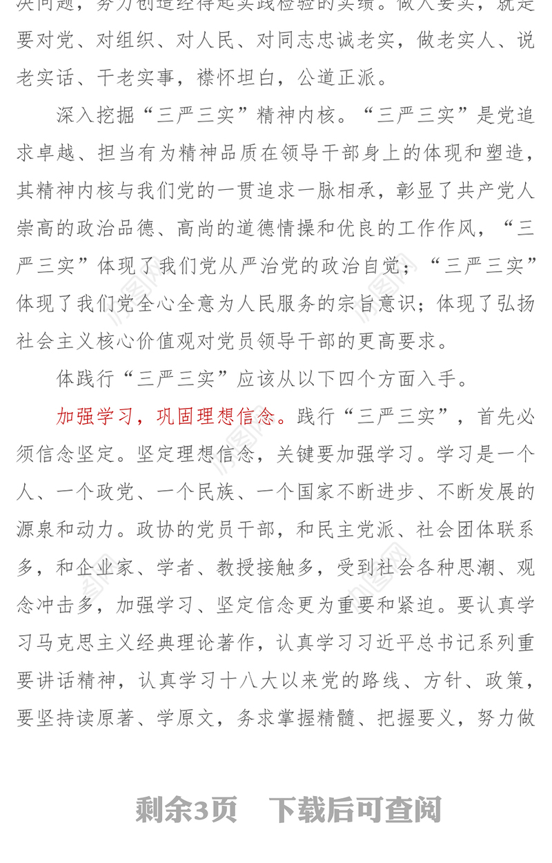 以“三严三实”引领形成务实求真勇于创新的工作作风