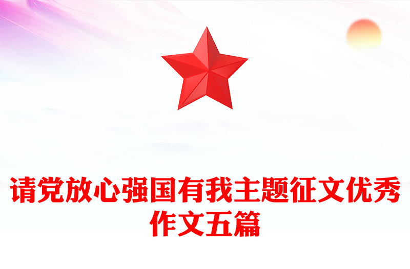 请党放心强国有我主题征文优秀作文五篇