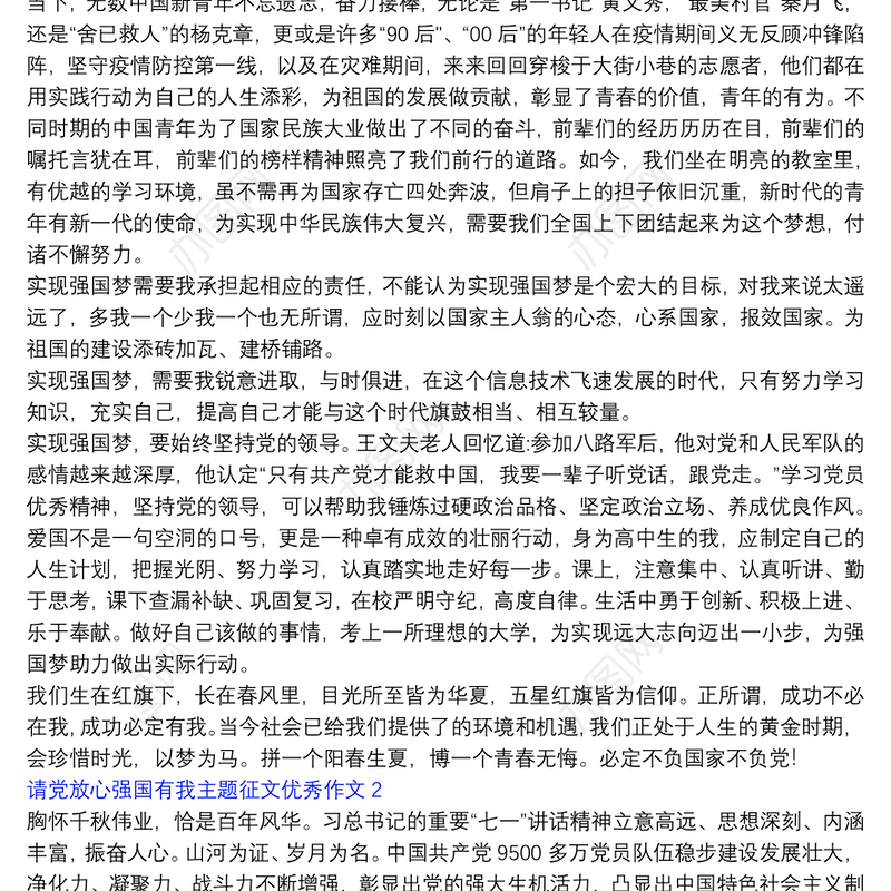 请党放心强国有我主题征文优秀作文五篇