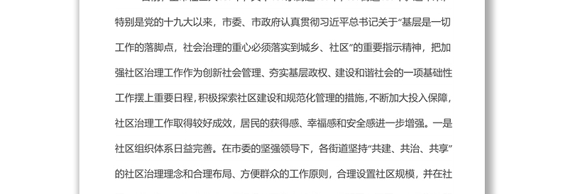 关于提升全市社区治理工作水平的调研报告