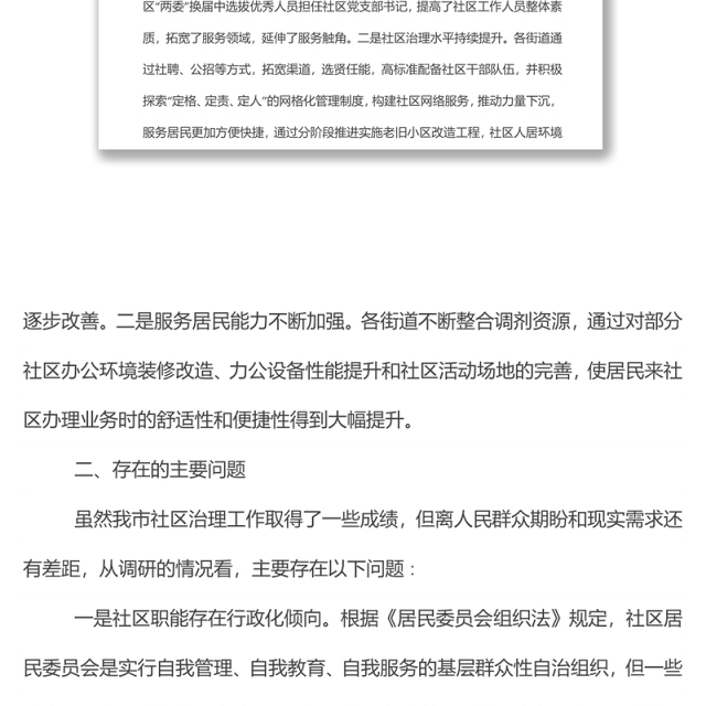 关于提升全市社区治理工作水平的调研报告