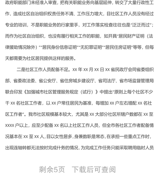 关于提升全市社区治理工作水平的调研报告