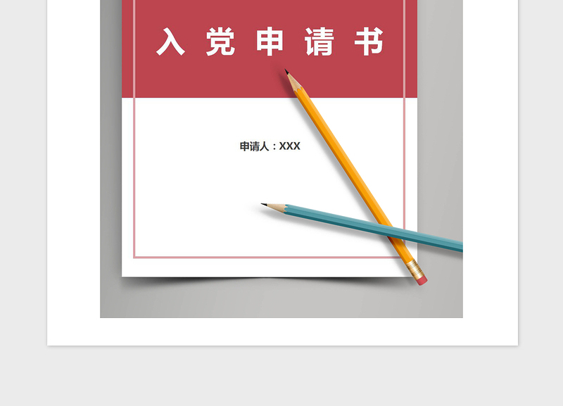 2021年企业职工入党申请书1500字