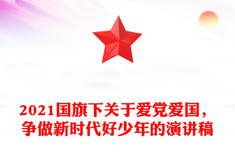 2021国旗下关于爱党爱国，争做新时代好少年的演讲稿