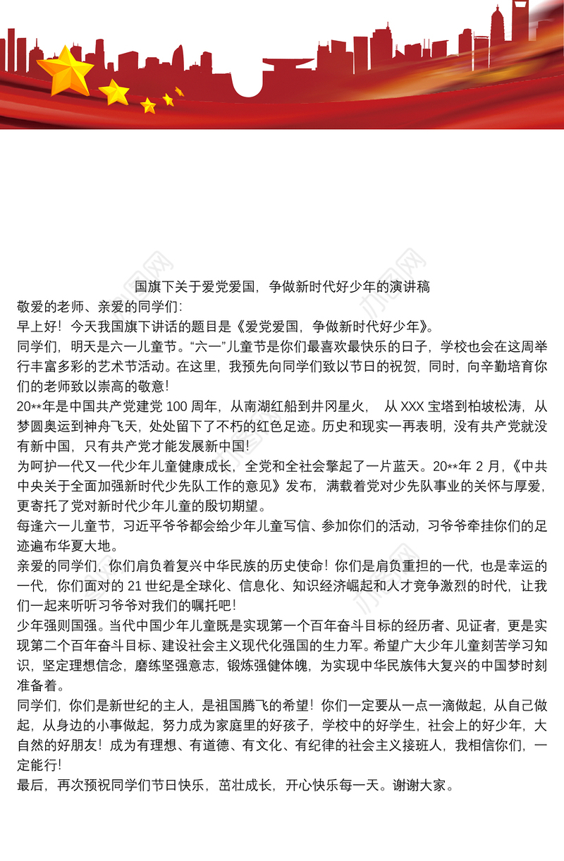 2021国旗下关于爱党爱国，争做新时代好少年的演讲稿