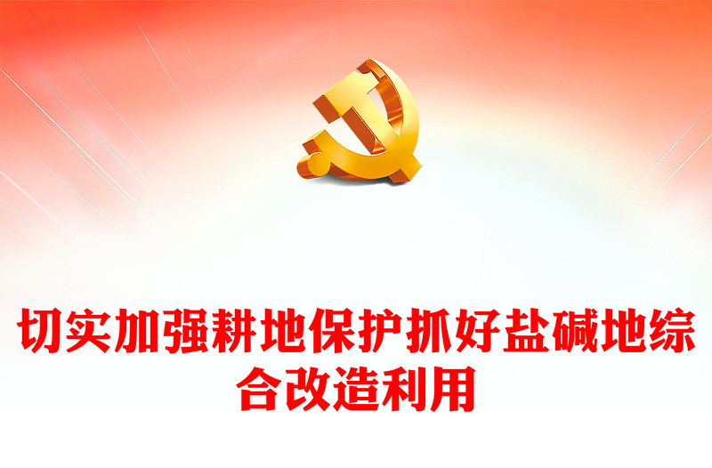 2023切实加强耕地保护抓好盐碱地综合改造利用ppt大气精美坚持走粮食安全战略 加强耕地保护党组织专题党课教育课件(讲稿)