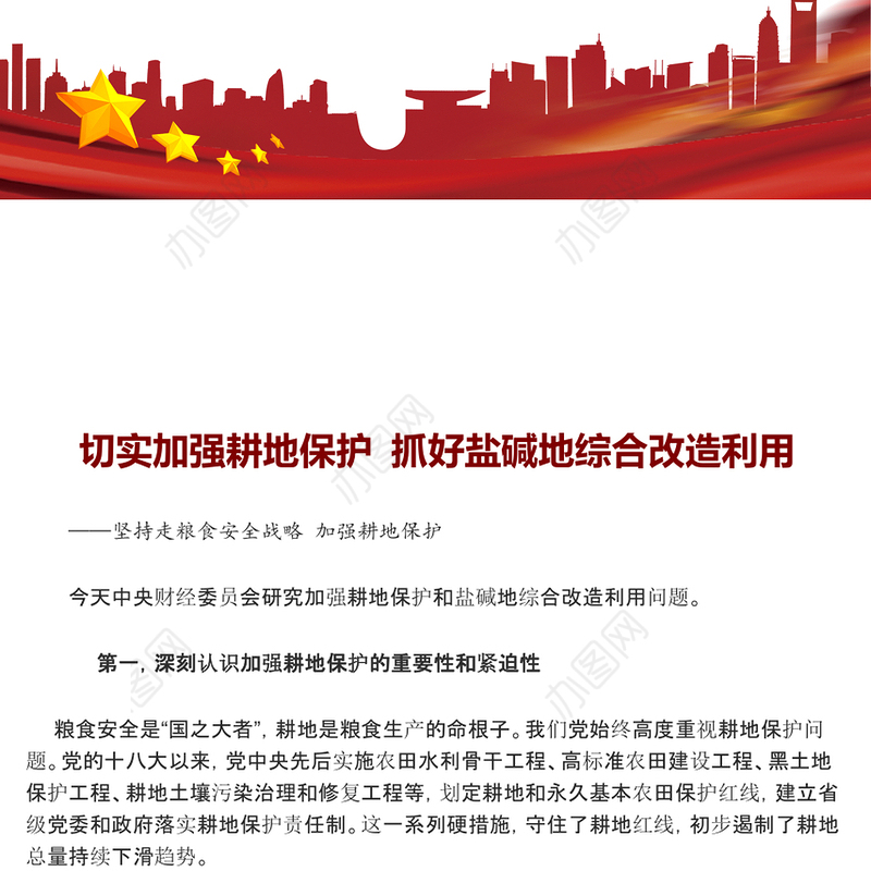 2023切实加强耕地保护抓好盐碱地综合改造利用ppt大气精美坚持走粮食安全战略 加强耕地保护党组织专题党课教育课件(讲稿)