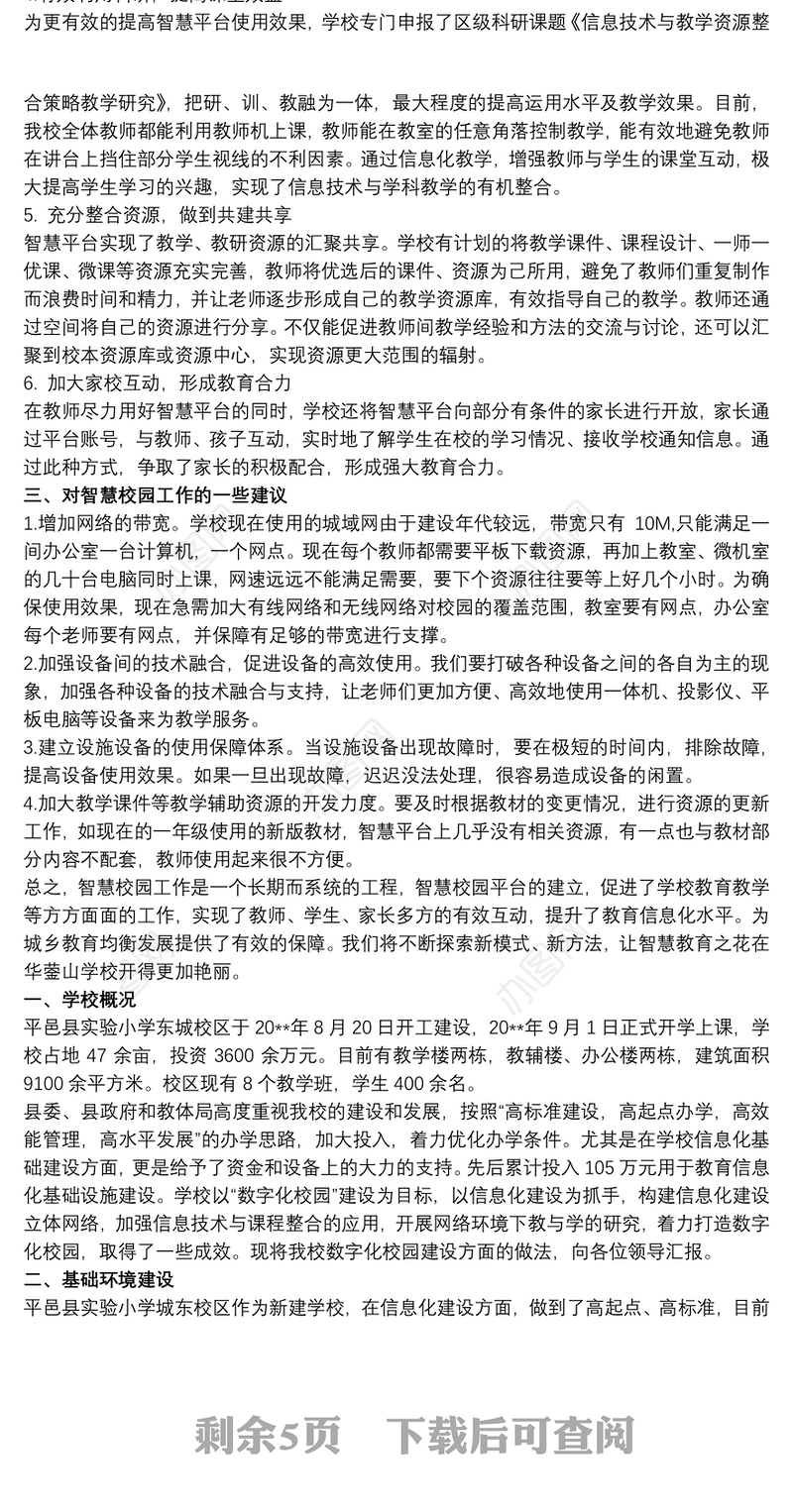 最新学校关于智慧校园建设情况汇报材料