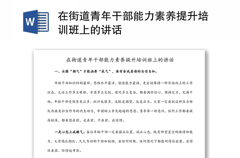 在街道青年干部能力素养提升培训班上的讲话