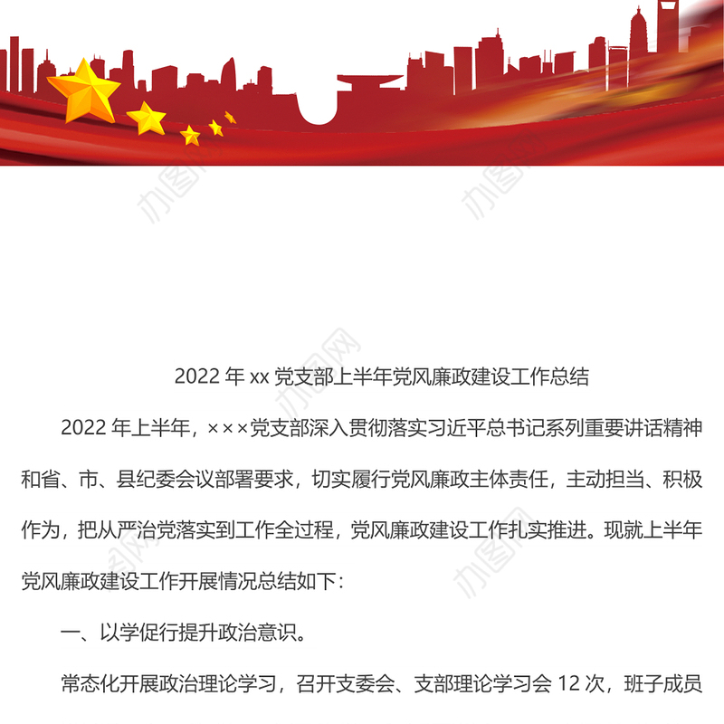 2022年xx党支部上半年党风廉政建设工作总结