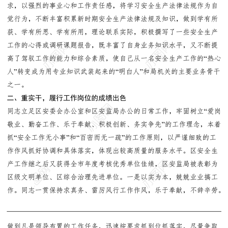 2021安全生产工作者个人先进事迹材料