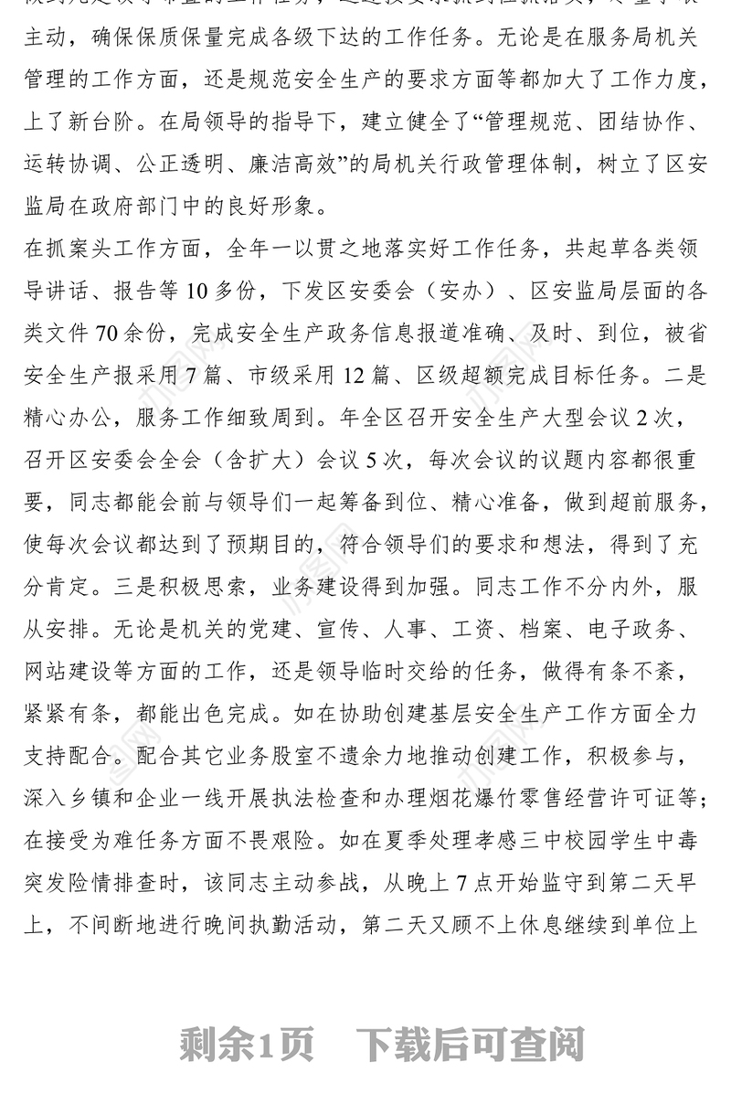 2021安全生产工作者个人先进事迹材料