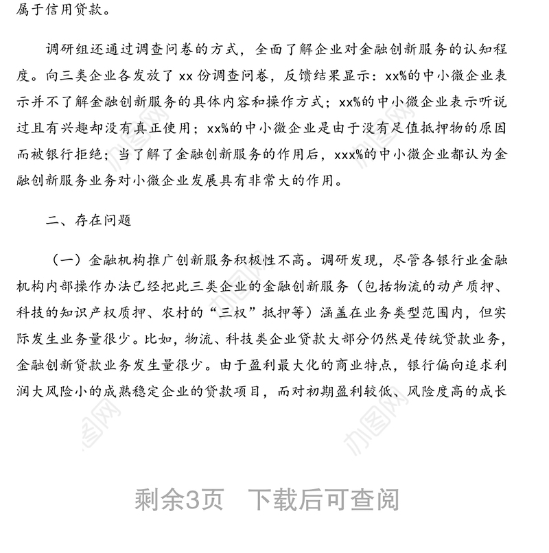 人民政府关于市金融创新服务中小微企业专题调研报告(市级)