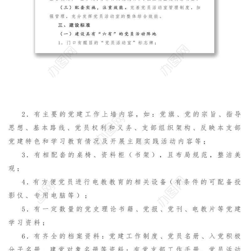 关于规范党员活动室建设的方案