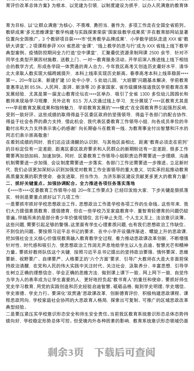 干部在20xx年区委教育工作领导小组全体会议上的发言范文