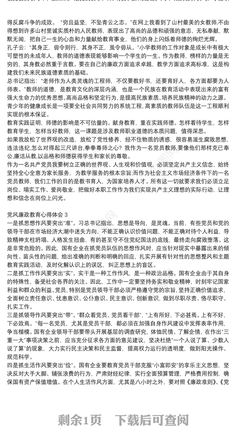 最新2021党风廉政警示教育大会心得体会