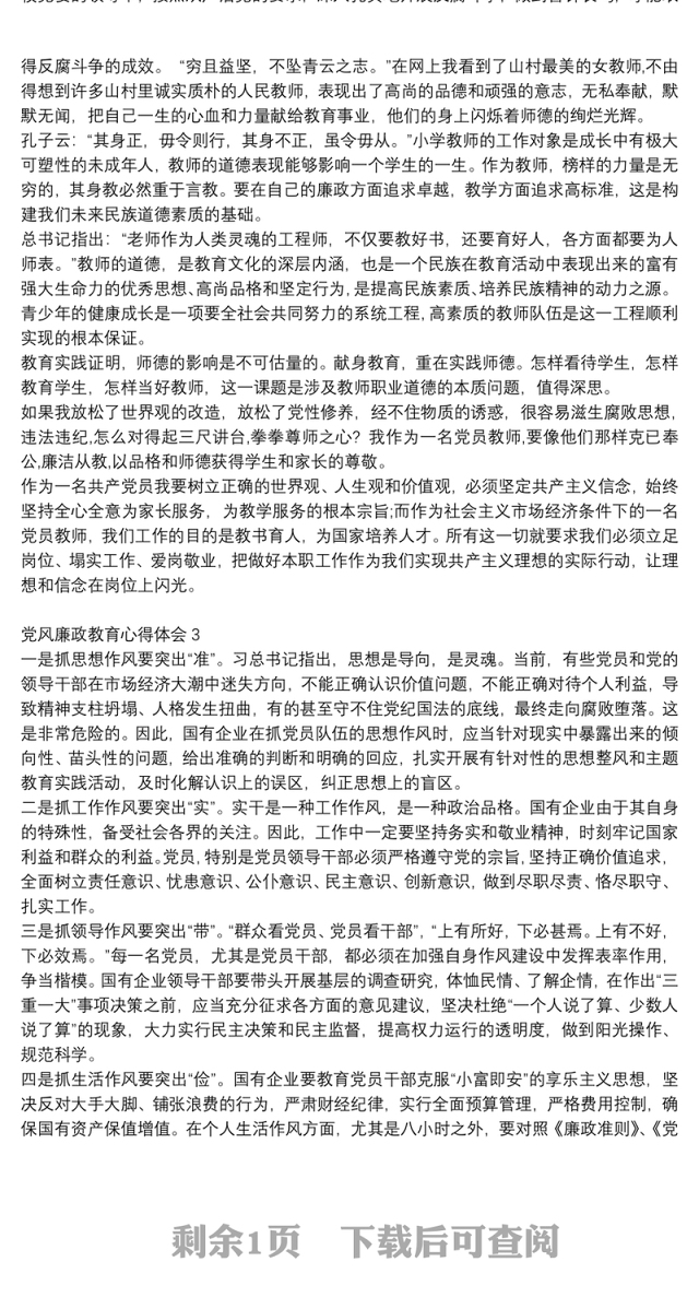 最新2021党风廉政警示教育大会心得体会