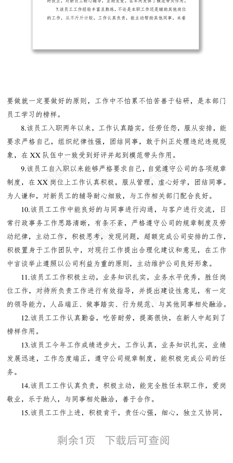 2021年度考核评语（15条）（公司企业员工）