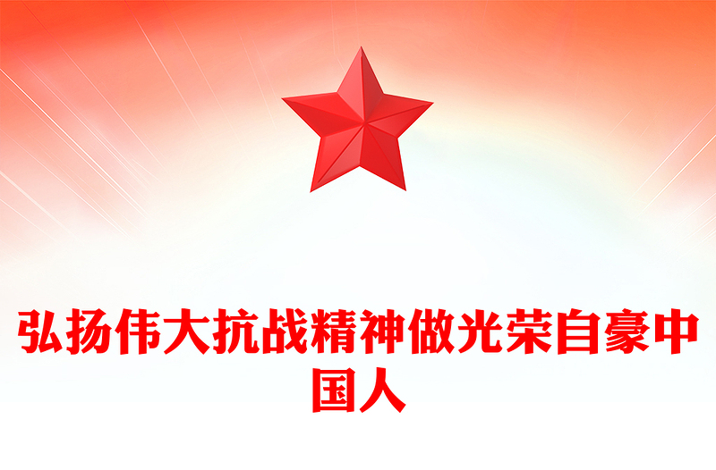 全国大中小学生同上一堂思政课PPT弘扬伟大抗战精神做光荣自豪中国人课件(讲稿)