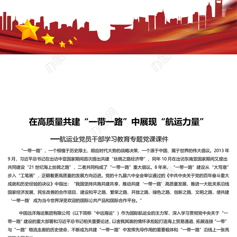 在高质量共建一带一路中展现航运力量 航运业党员干部学习教育专题党课演讲稿