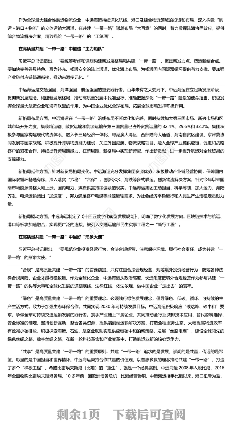 在高质量共建一带一路中展现航运力量 航运业党员干部学习教育专题党课演讲稿