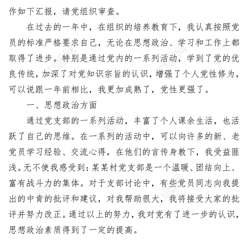 农村预备党员入党转正申请书4篇