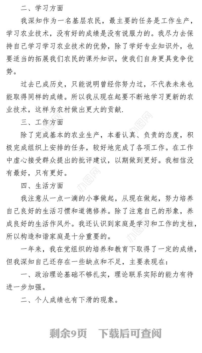 农村预备党员入党转正申请书4篇