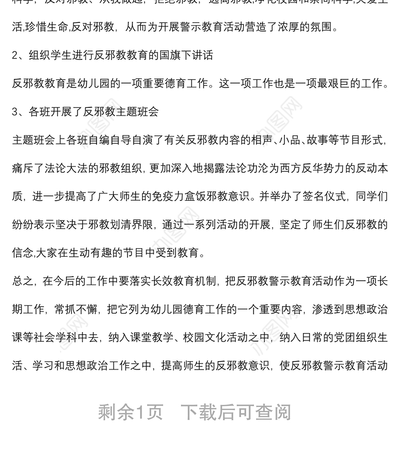 学校开展反邪教警示教育活动总结