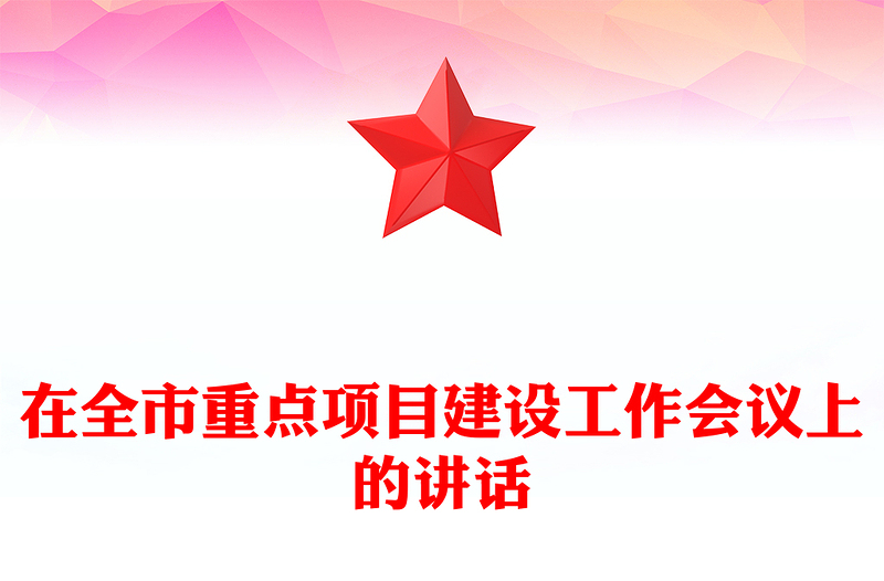 在全市重点项目建设工作会议上的讲话